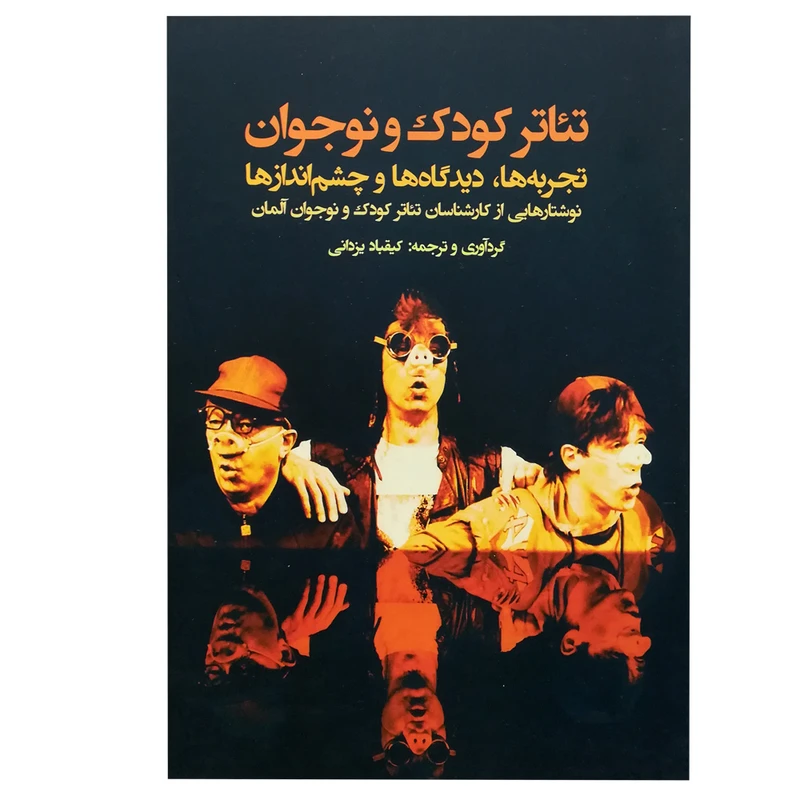 کتاب تئاتر کودک و نوجوان اثر جمعی از نویسندگان انتشارات نمایش