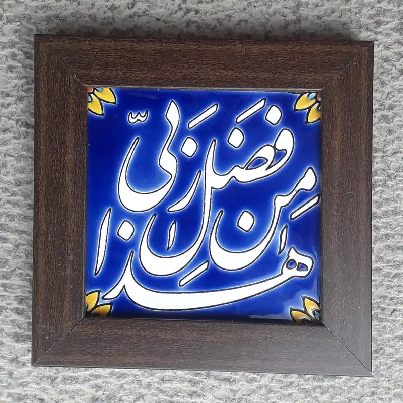 تابلو کاشی طرح هذا من فضل ربی کد 0277