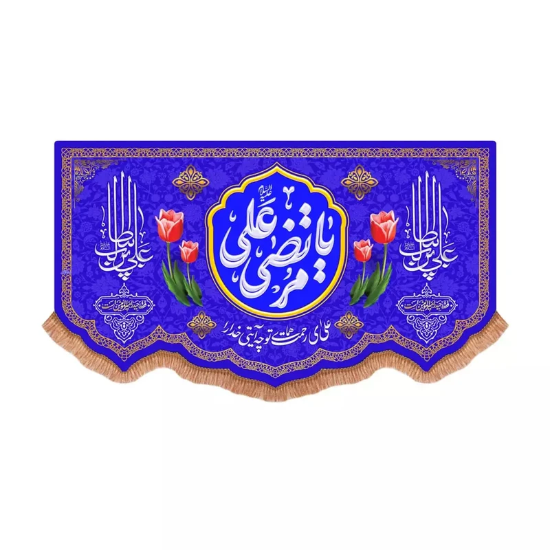 پرچم خدمتگزاران مدل کتیبه ولادت حضرت علی طرح یا مرتضی علی علیه السلام کد 30003776