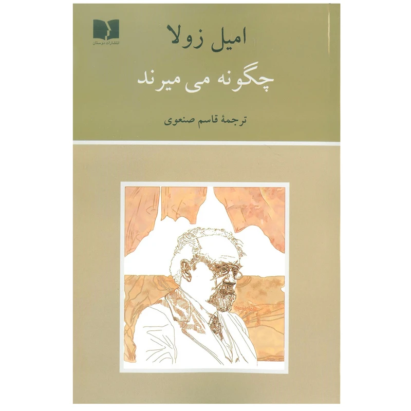 کتاب چگونه می میرند اثر امیل زولا انتشارات دوستان