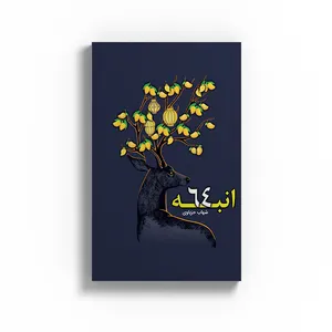 کتاب 64 انبه اثر شهاب حزباوی نشر متخصصان