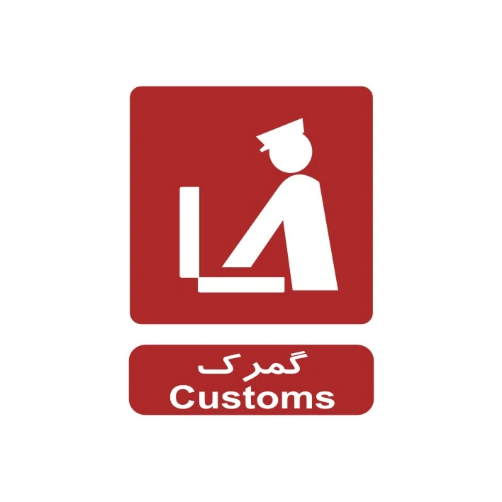 برچسب راهنما مدل گمرک