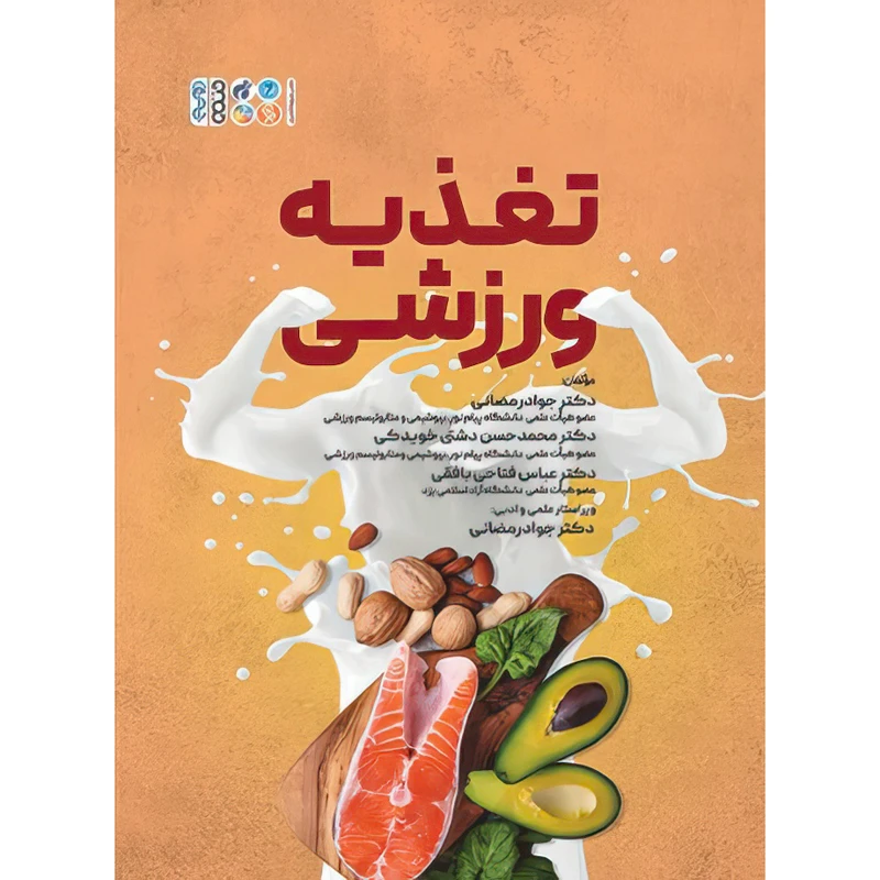 کتاب تغذیه ورزشی اثر دکتر جواد رمضانی و دکتر عباس فتاحی بافقی و دکتر محمدحسن دشتی خویدکی انتشارات حتمی