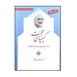کتاب کیمیای محبت یادنامه مرحوم شیخ رجبعلی خیاط اثر محمدی ری شهری موسسه انتشارات دارالحدیث