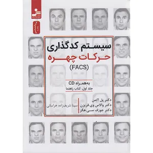 کتاب سیستم کدگذاری حرکات چهره اثر پل اکمن نشر نسل نواندیش