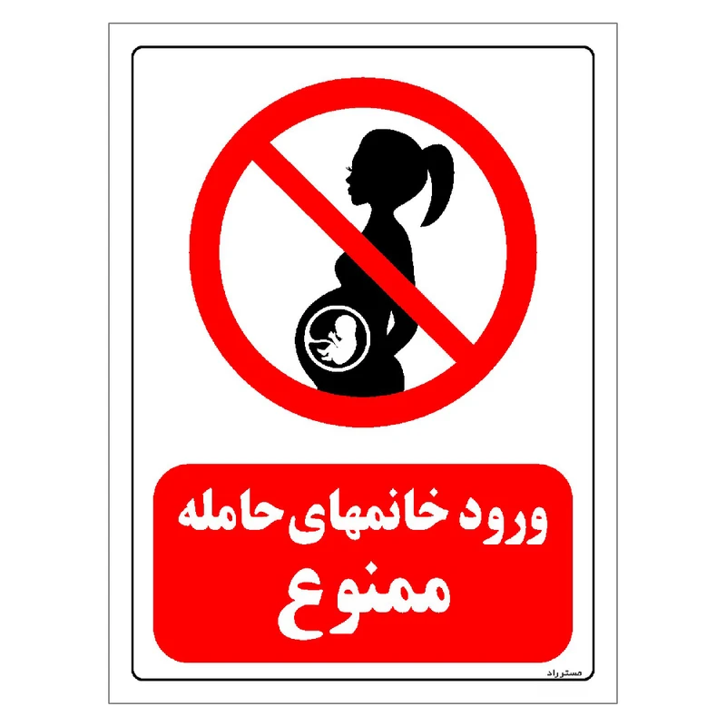 برچسب ایمنی مستر راد طرح ورود خانمهای حامله ممنوع مدل HSE-OSHA-0154
