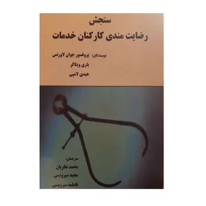 کتاب سنجش رضایت مندی کارکنان خدمات اثر جمعی از نویسندگان نشر پریس