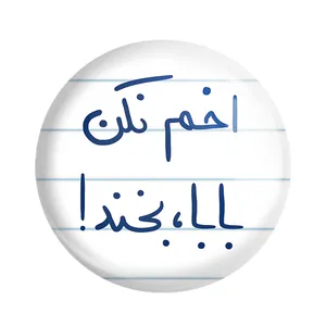 پیکسل خندالو طرح اخم نکن بابا بخند کد 5787