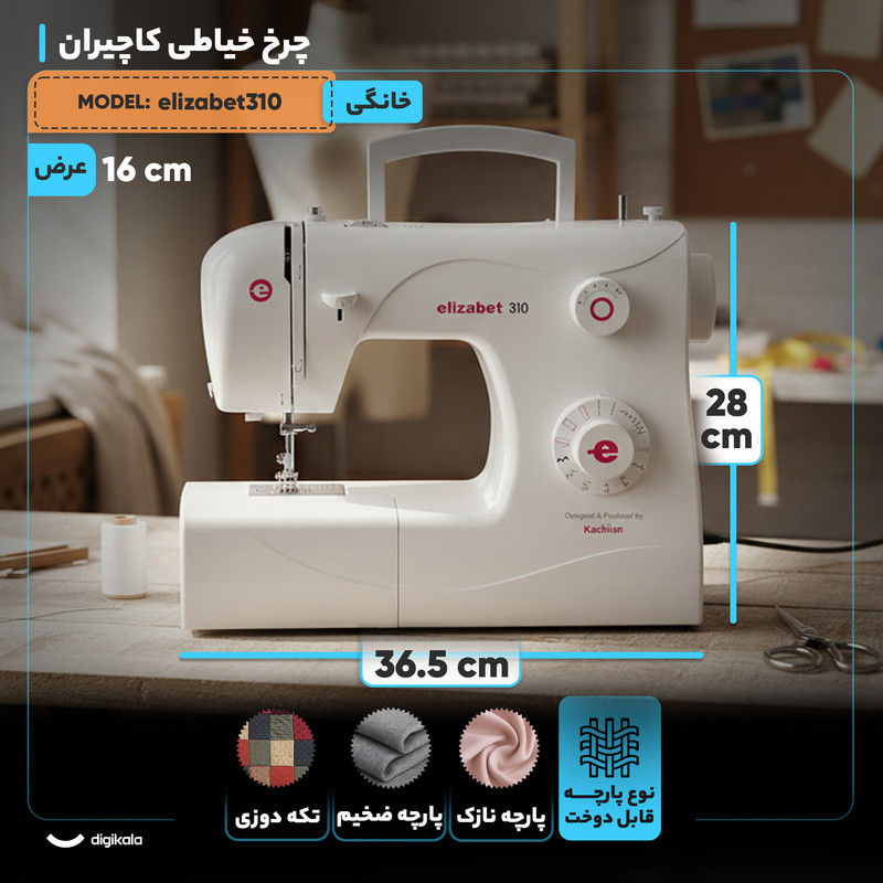 چرخ خیاطی کاچیران مدل elizabet310
