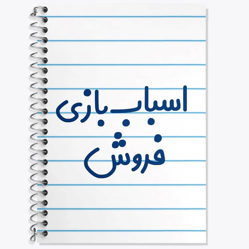 دفتر زبان 50 برگ خندالو مدل دو خط طرح اسباب بازی فروش کد 7722