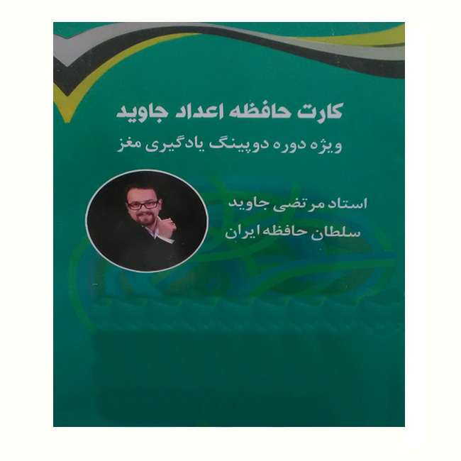 فلش کارت حافظه اعداد جاوید انتشارات جاوید