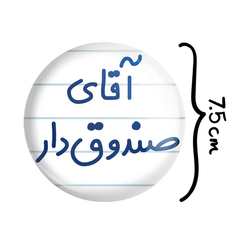 آینه جیبی خندالو مدل آقای صندوق دار کد 7780