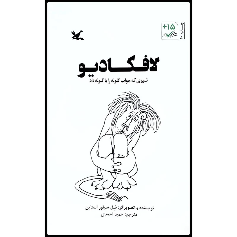 کتاب لافکادیو: شیری که جواب گلوله را با گلوله داد اثر شل سیلور استاین انتشارات کانون پرورش فکری کودکان و نوجوانان