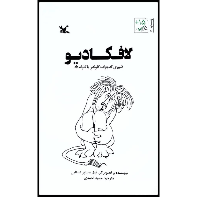 کتاب لافکادیو: شیری که جواب گلوله را با گلوله داد اثر شل سیلور استاین انتشارات کانون پرورش فکری کودکان و نوجوانان