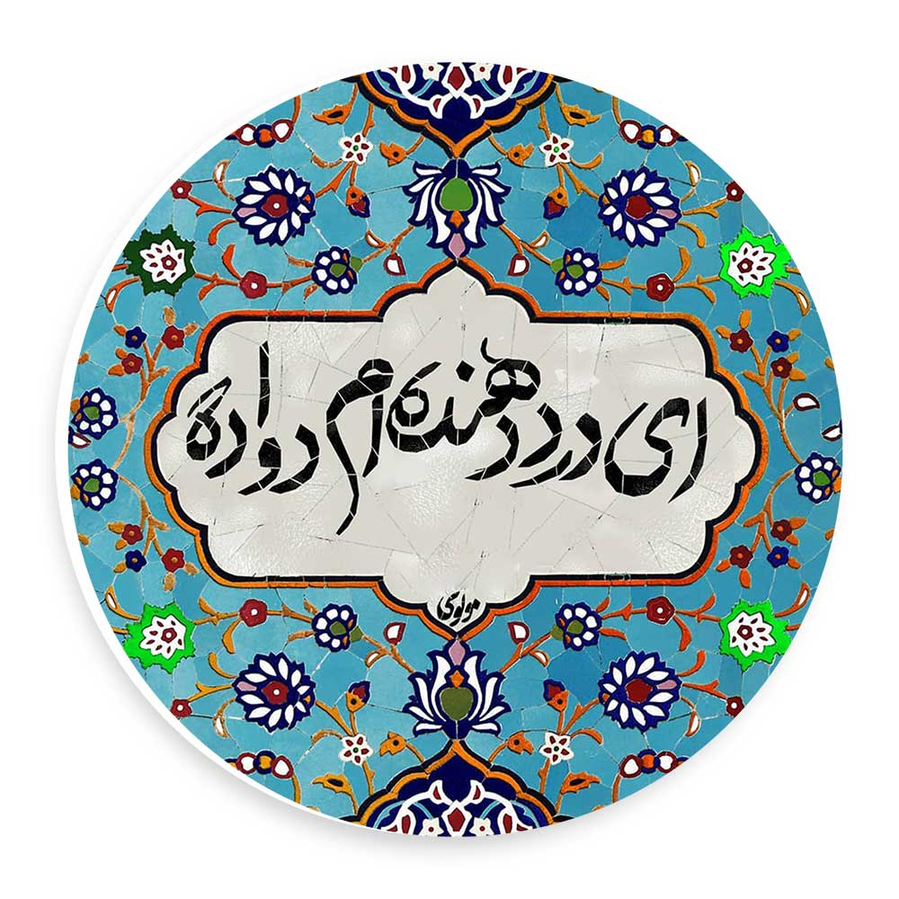 دیوارکوب طرح درد دهنده ام دوا ده مدل wtb53