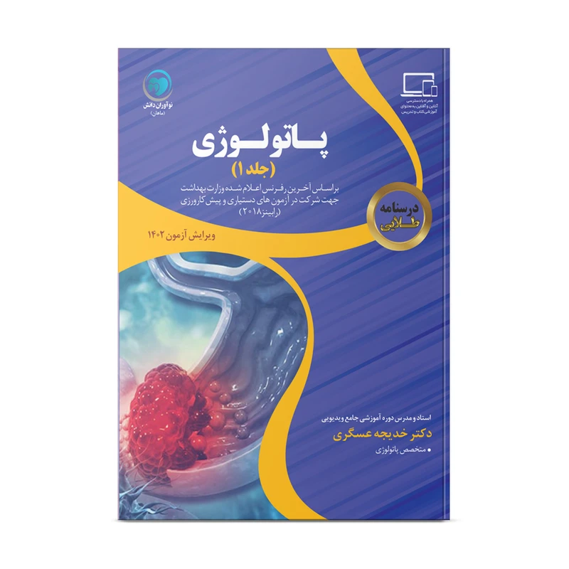 کتاب درسنامه طلایی پاتولوژی اثر دکتر خدیجه عسگری انتشارات نوآوران دانش ماهان جلد 1