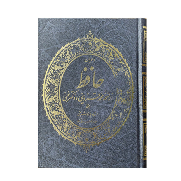 کتاب دیوان حافظ از نسخه محمد قزوینی و دکتر غنی انتشارات مهر آئین