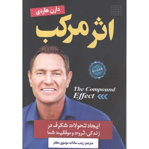 کتاب اثر مرکب اثر دارن هاردی انتشارات اسما الزهرا