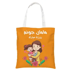 ساک دستی طرح روز مادر کد 0240