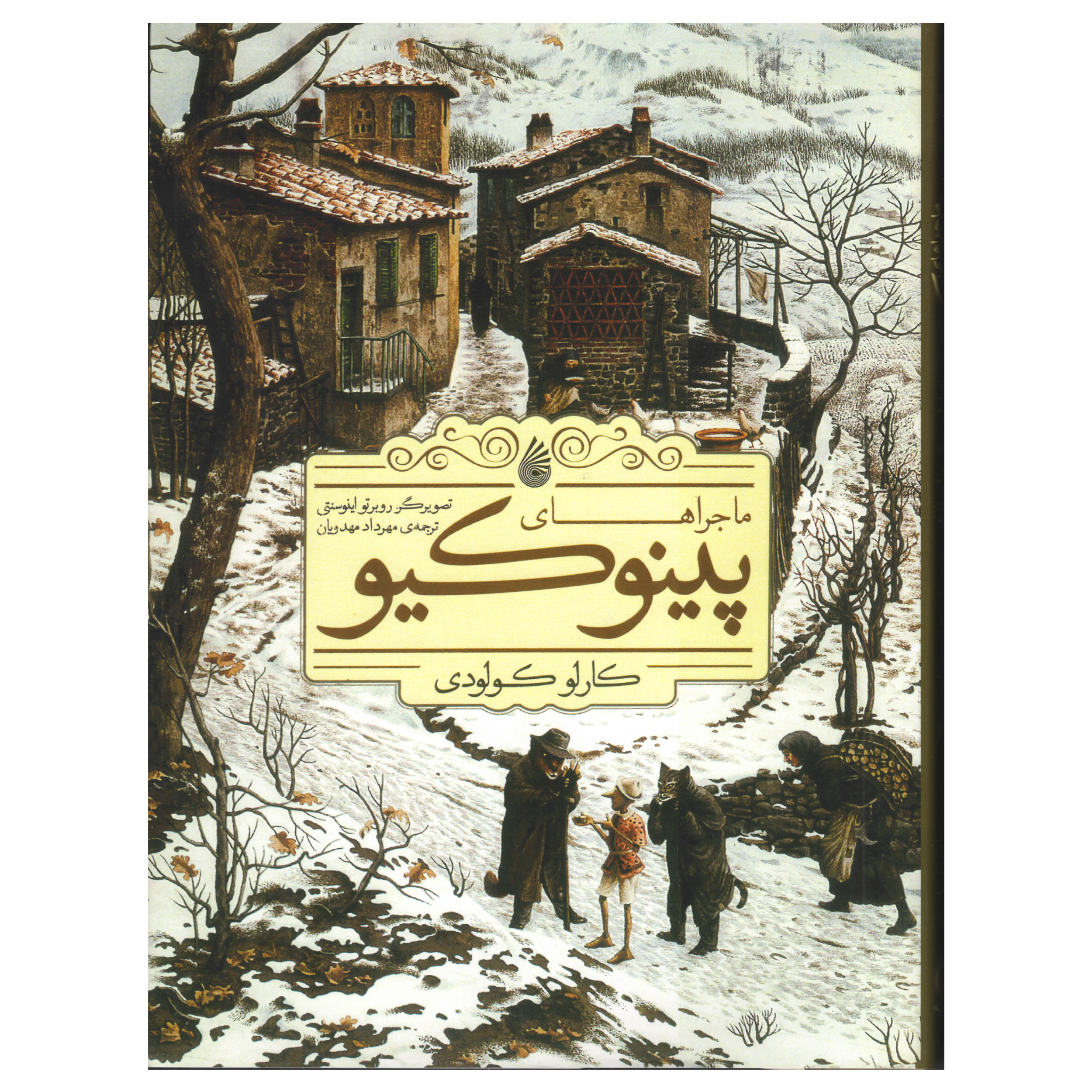 كتاب ماجراهاي پينوكيو اثر كارلو كولودي نشر چكه