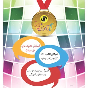 	 نرم افزار کمک آموزشی دروس علوم و ریاضی پایه هشتم نشر آتا