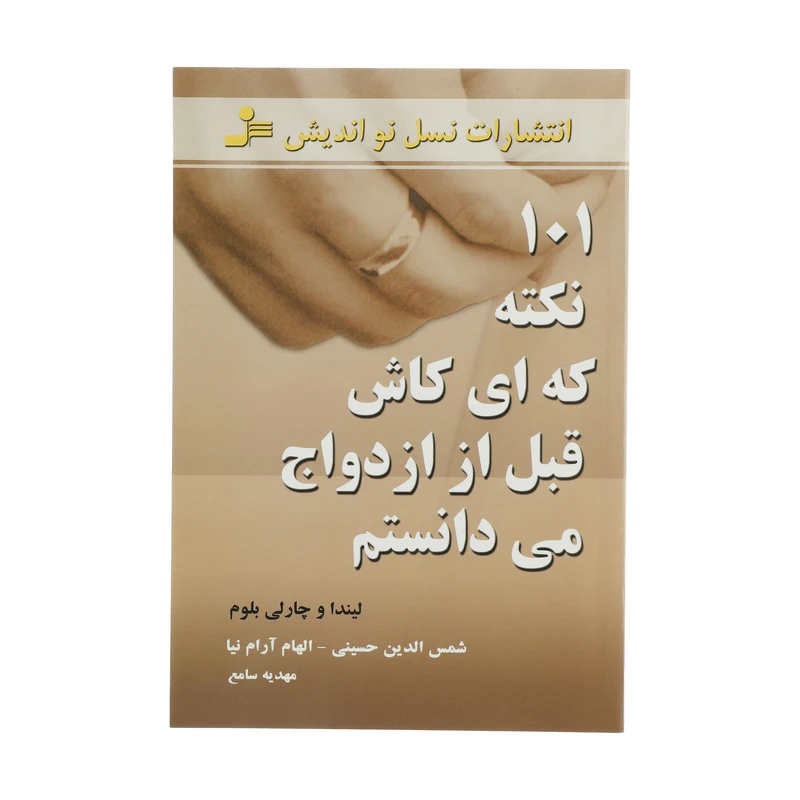 کتاب 101 نکته که ای کاش قبل از ازدواج می دانستم اثر لیندا بلوم و چارلی بلوم نشر نسل نواندیش