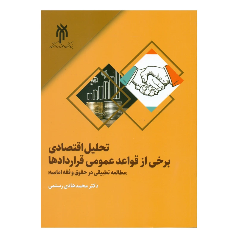کتاب تحلیل اقتصادی برخی از قواعد عمومی قرار داد ها اثر محمد هادی رستمی انتشارات پژوهشگاه حوزه و دانشگاه
