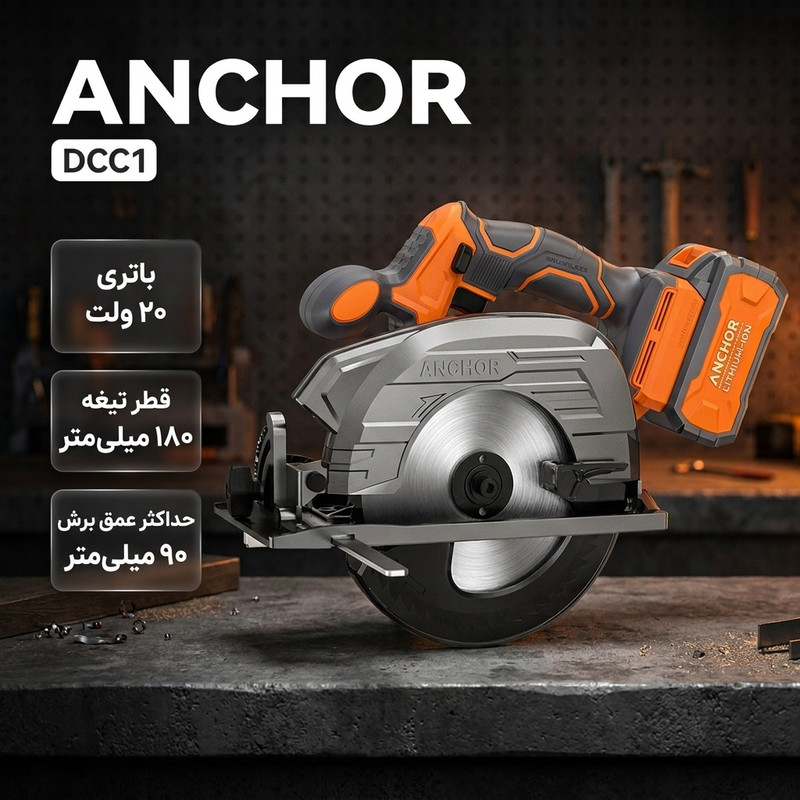  اره گرد بر شارژی 20 ولت آنکور مدل DCC1 
