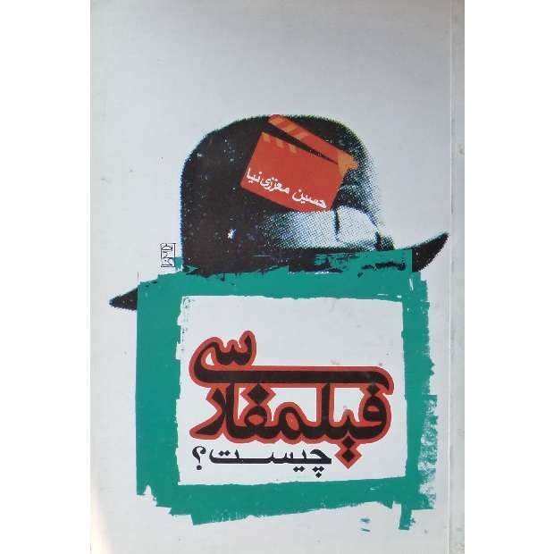 کتاب فیلمفارسی چیست اثر حسین معززی نیا انتشارات ساقی