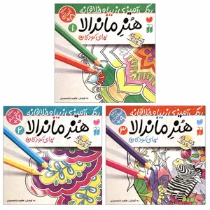 کتاب هنر ماندالا برای کودکان اثر طاهره شاه محمدی نشر ذکر 3 جلدی