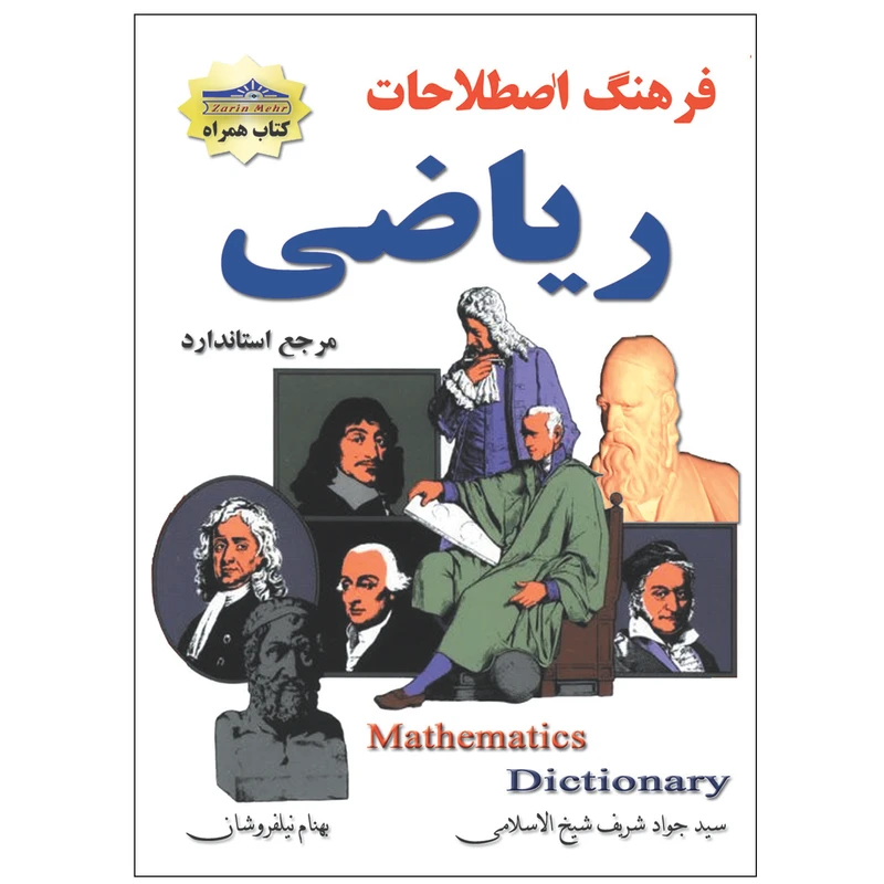 کتاب فرهنگ اصطلاحات ریاضی اثر سید جواد شیخ الاسلامی و بهنام نیلفروشان انتشارات زرین مهر