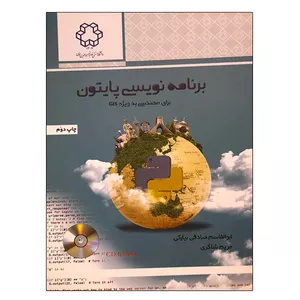 کتاب برنامه نویسی پایتون برای مهندسی به ویژه GIS اثر جمعی از نویسندگان انتشارات دانشگاه صنعتی خواجه نصیرالدین طوسی