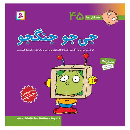 کتاب فسقلی ها 45 جی جو جنگجو اثر تونی گراس انتشارات قدیانی