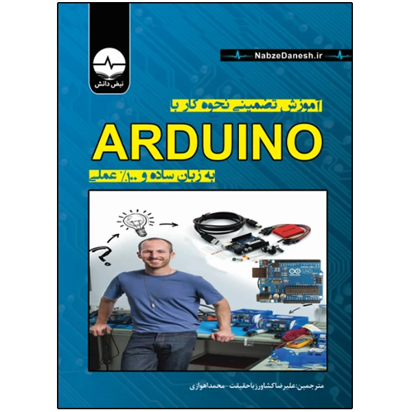 کتاب آموزش تضمینی نحوه کار با ARDUINO اثر استیون فرانک بارت انتشارات نبض دانش