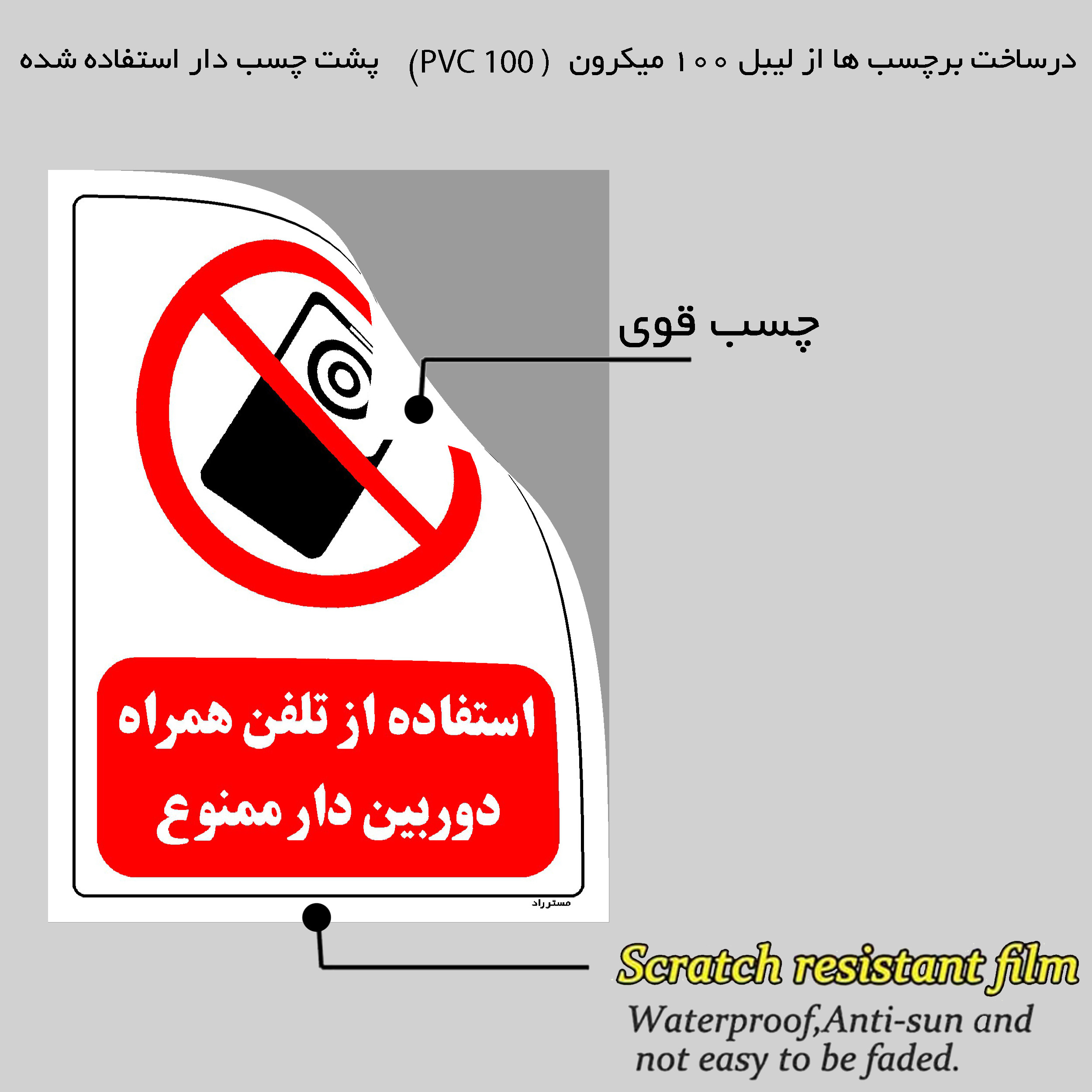 برچسب ایمنی مستر راد طرح استفاده از تلفن همراه دوربین دار ممنوع مدل HSE-OSHA-0478