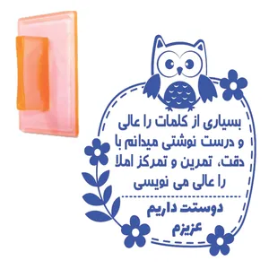 مهر مدل تشویقی دانش آموز طرح میدانم با دقت تمرین و تمرکز املا را عالی مینویسی دوستت داریم عزیزم کد T31