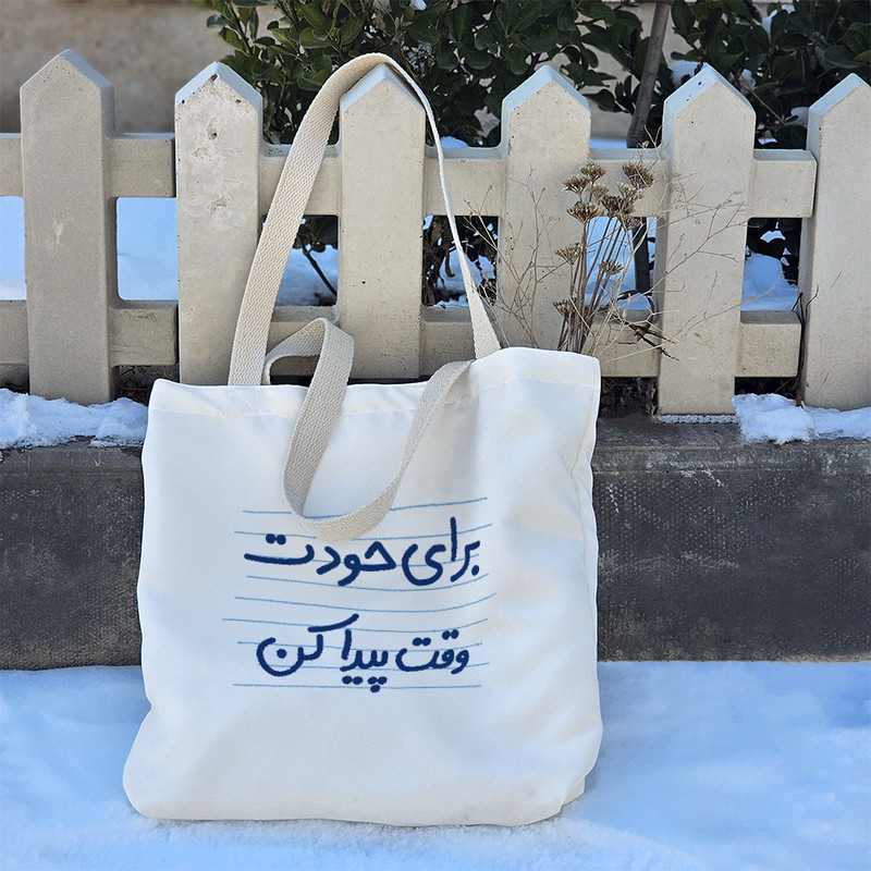 ساک خرید خندالو طرح برای خودت وقت پیدا کن کد 4655