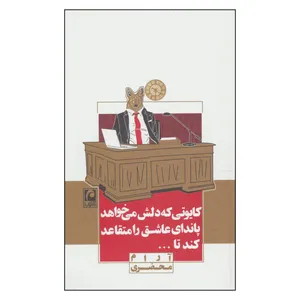 کتاب کایوتی که دلش می خواهد پاندای عاشق را متقاعد کند تا... اثر آرام محضری
انتشارات مکتوب