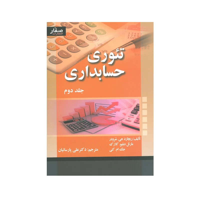 کتاب تئوری حسابداری جلد دوم اثر جمعی از نویسندگان انتشارات صفار