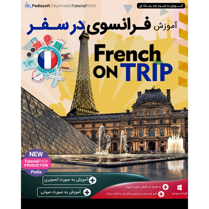 نرم افزار آموزش زبان فرانسوی در سفر نشر پدیا سافت