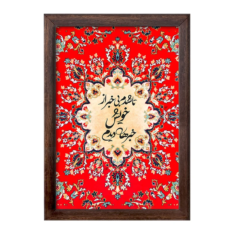 تابلو خندالو طرح تا شدم بی خبر از خویش خبرها دیدم کد F5024