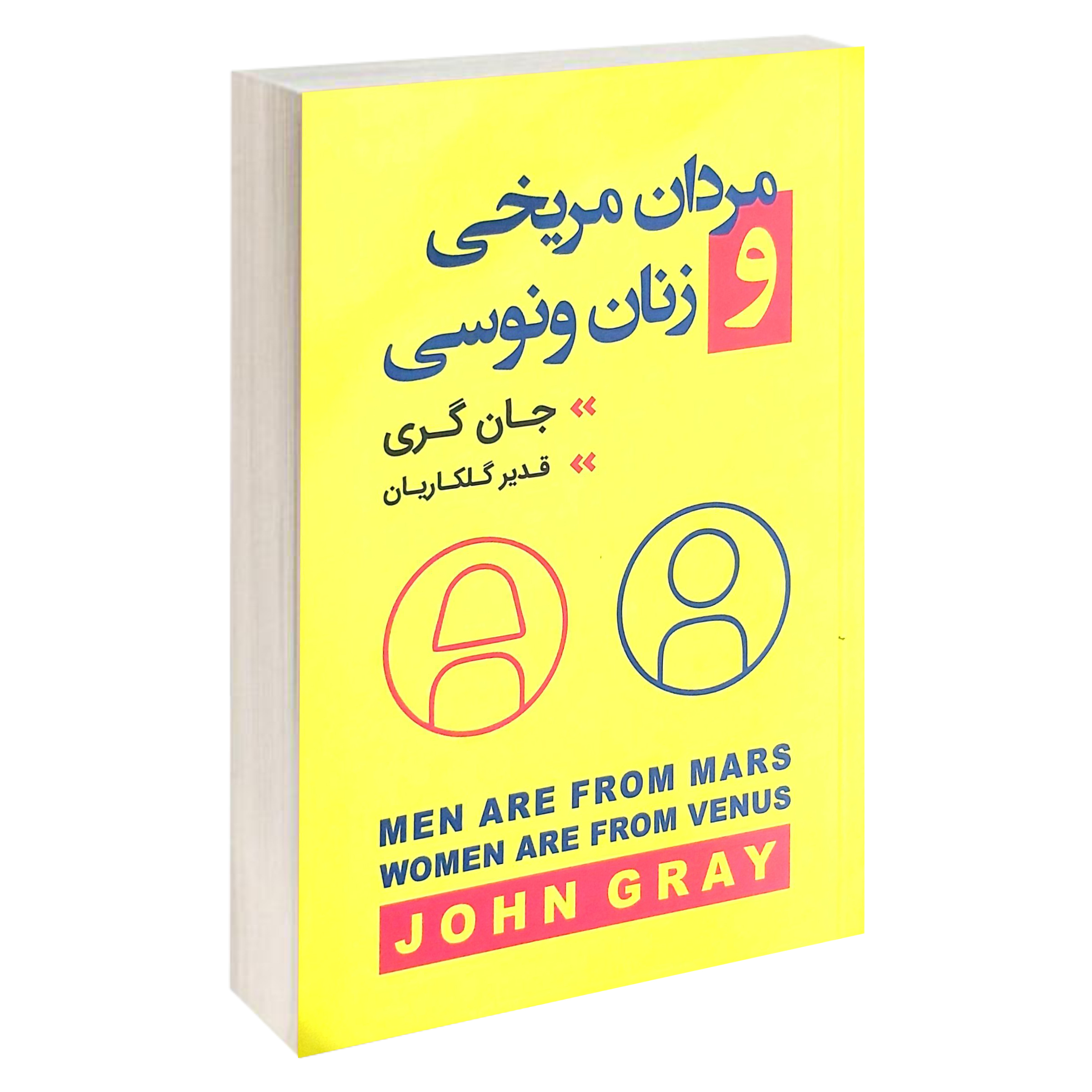 کتاب مردان مریخی و زنان ونوسی اثر جان گری انتشارات آتیسا