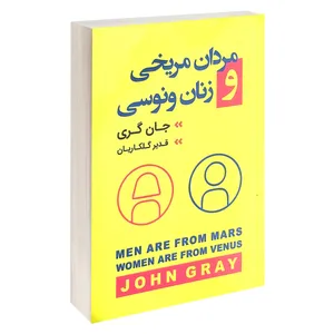 کتاب مردان مریخی و زنان ونوسی اثر جان گری انتشارات آتیسا