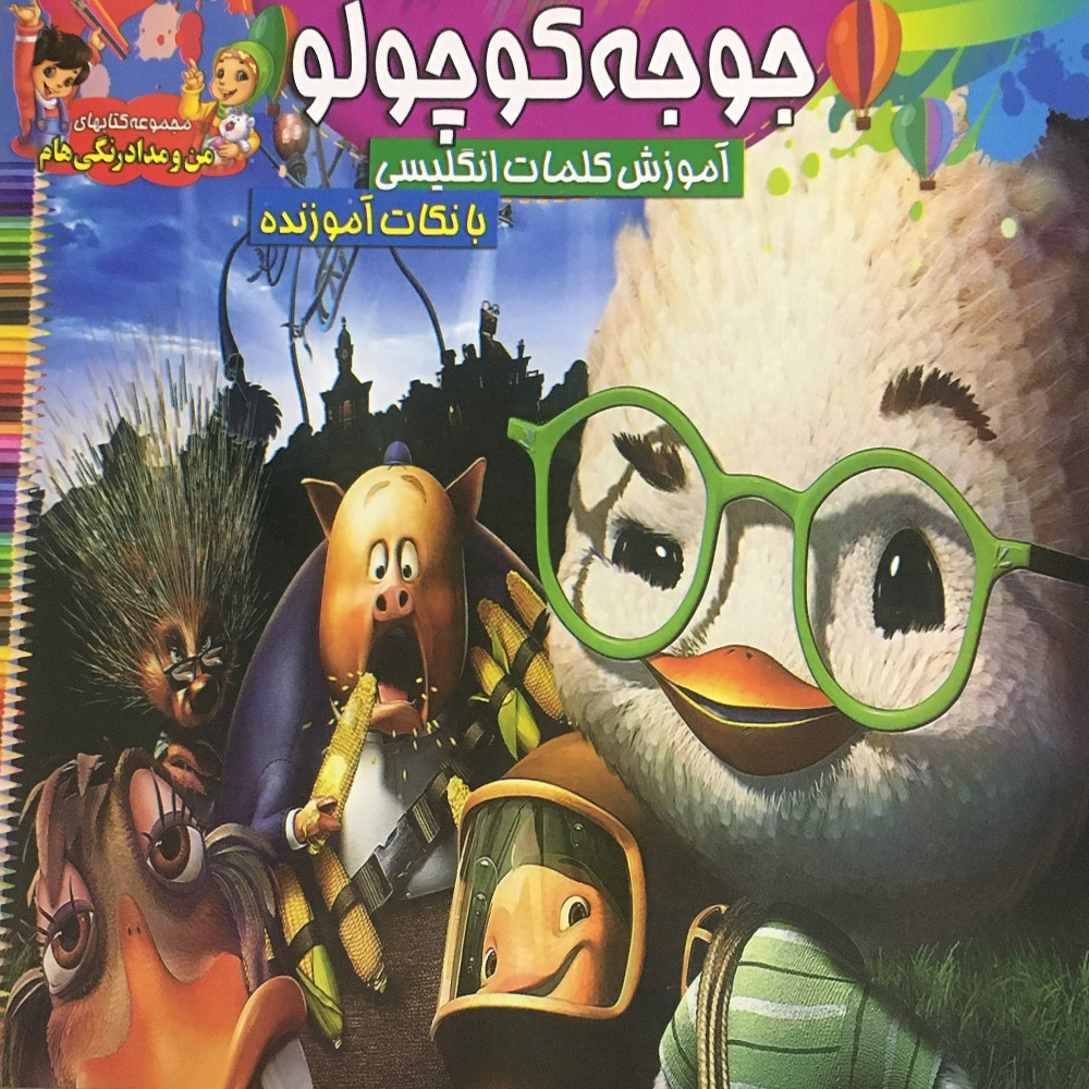 کتاب رنگ آمیزی کودک جوجه کوچولو همراه با آموزش کلمات انگلیسی اثر سید علیرضا فاخر  انتشارات آسمان علم