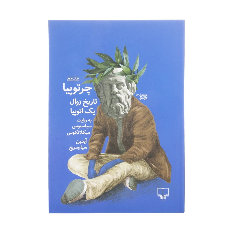 کتاب چرتوپیا اثر سباستوس میکلانکوس نشر چشمه