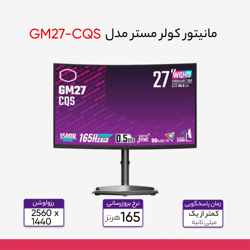 مانیتور کولر مستر مدل GM27-CQS سایز 27 اینچ
