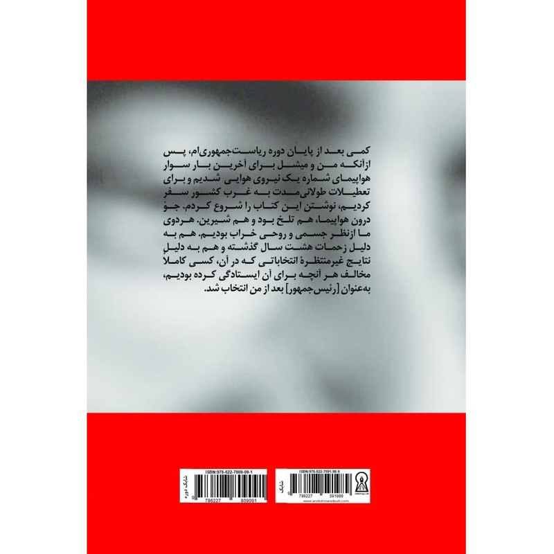 کتاب خاطرات اوباما شرط اثر باراک اوباما نشر زرین اندیشمند کتاب خاطرات اوباما شرط اثر باراک اوباما نشر زرین اندیشمند
