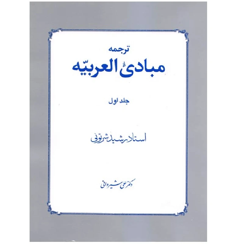 کتاب ترجمه مبادی العربیه اثر رشید شرتونی انتشارات دارالفکر جلد 1