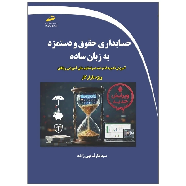 کتاب حسابداری حقوق و دستمزد به زبان ساده اثر سید عارف نبی زاده نشر دیباگران تهران