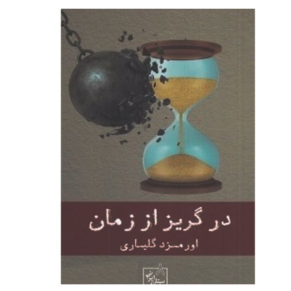
 کتاب در گریز از زمان اثر اورمزد گلیاری انتشارات گویا
 